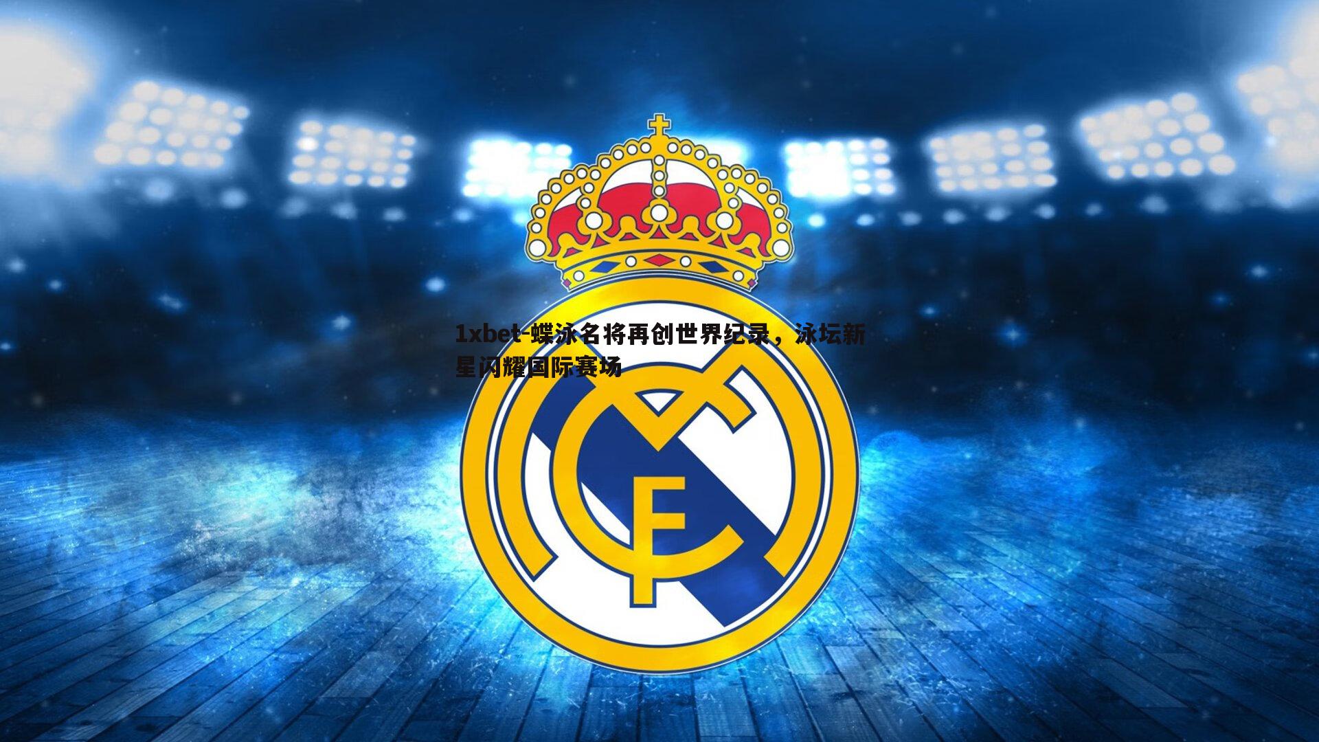 蝶泳名将再创世界纪录，泳坛新星闪耀国际赛场