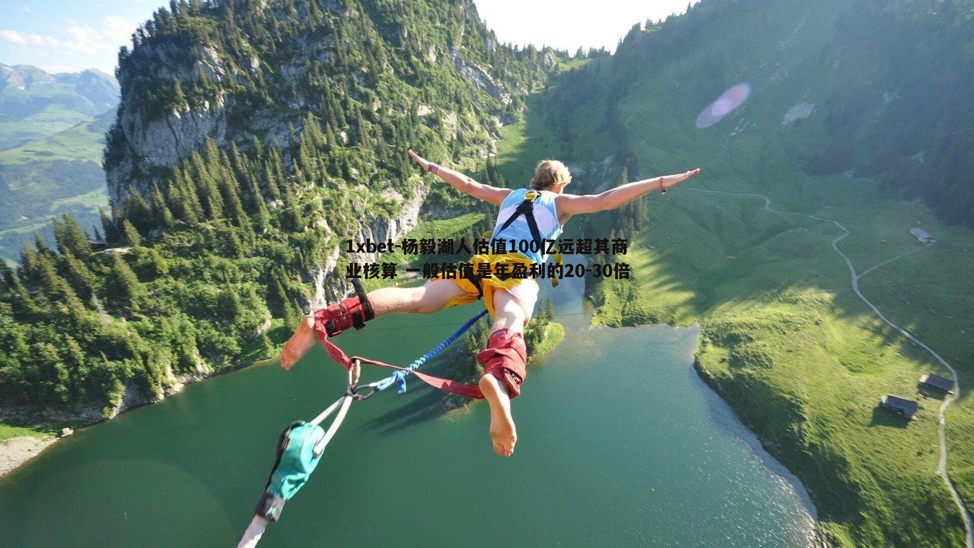 杨毅湖人估值100亿远超其商业核算 一般估值是年盈利的20-30倍