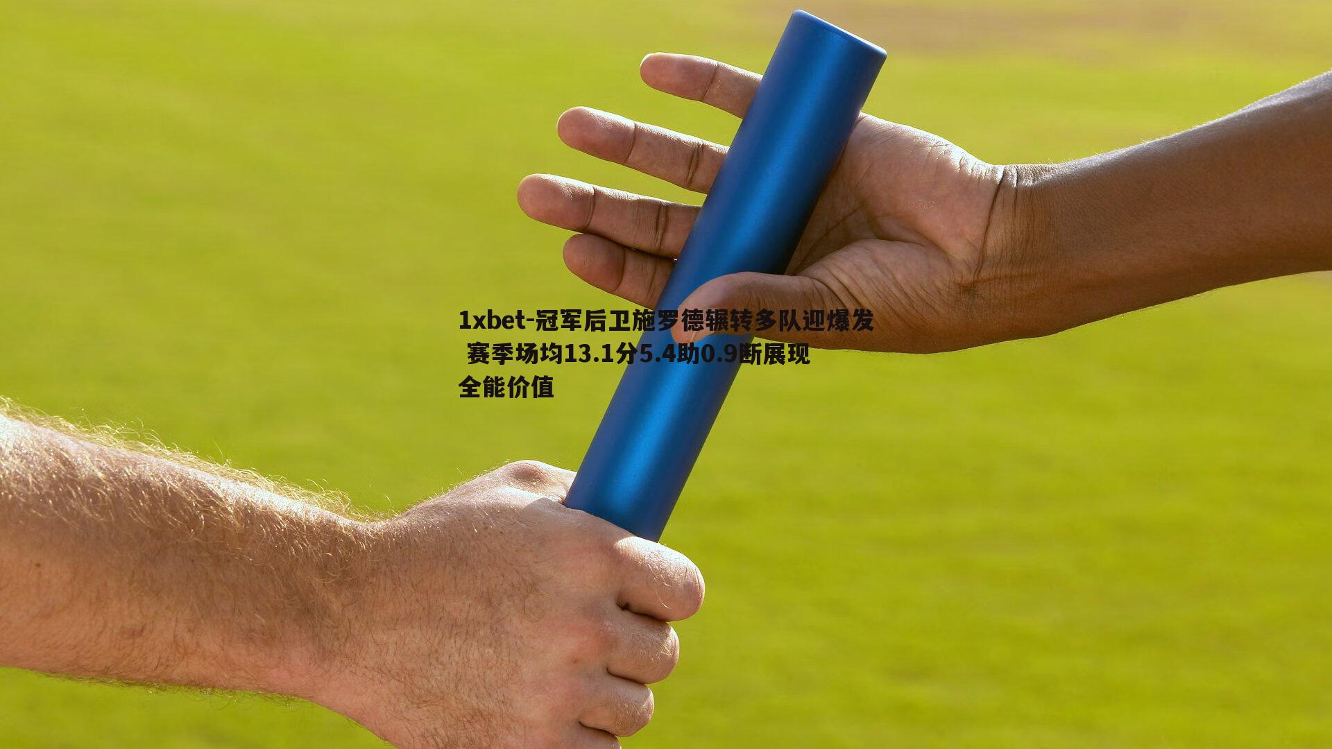 冠军后卫施罗德辗转多队迎爆发 赛季场均13.1分5.4助0.9断展现全能价值