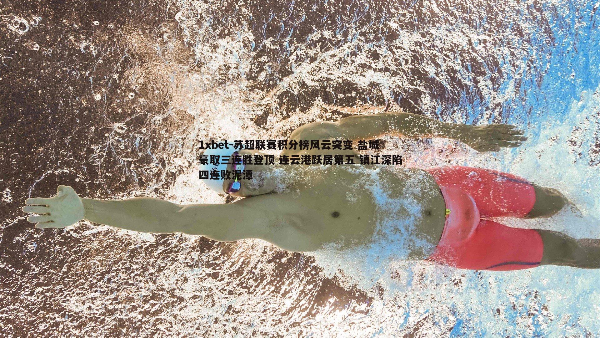 苏超联赛积分榜风云突变 盐城豪取三连胜登顶 连云港跃居第五 镇江深陷四连败泥潭