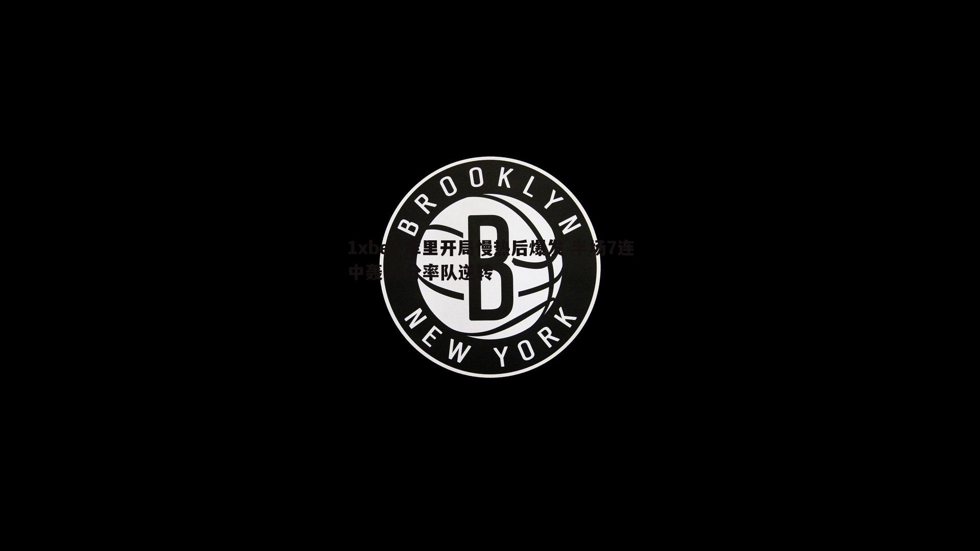库里开局慢热后爆发 半场7连中轰16分率队逆转
