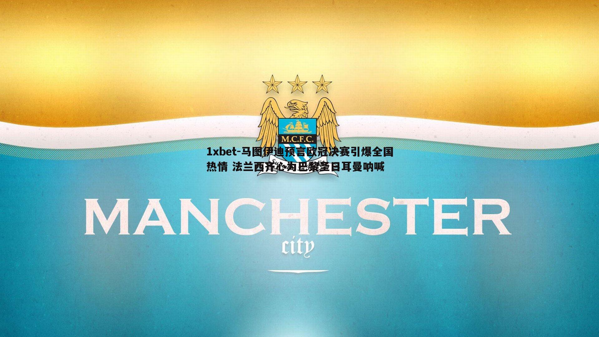 马图伊迪预言欧冠决赛引爆全国热情 法兰西齐心为巴黎圣日耳曼呐喊