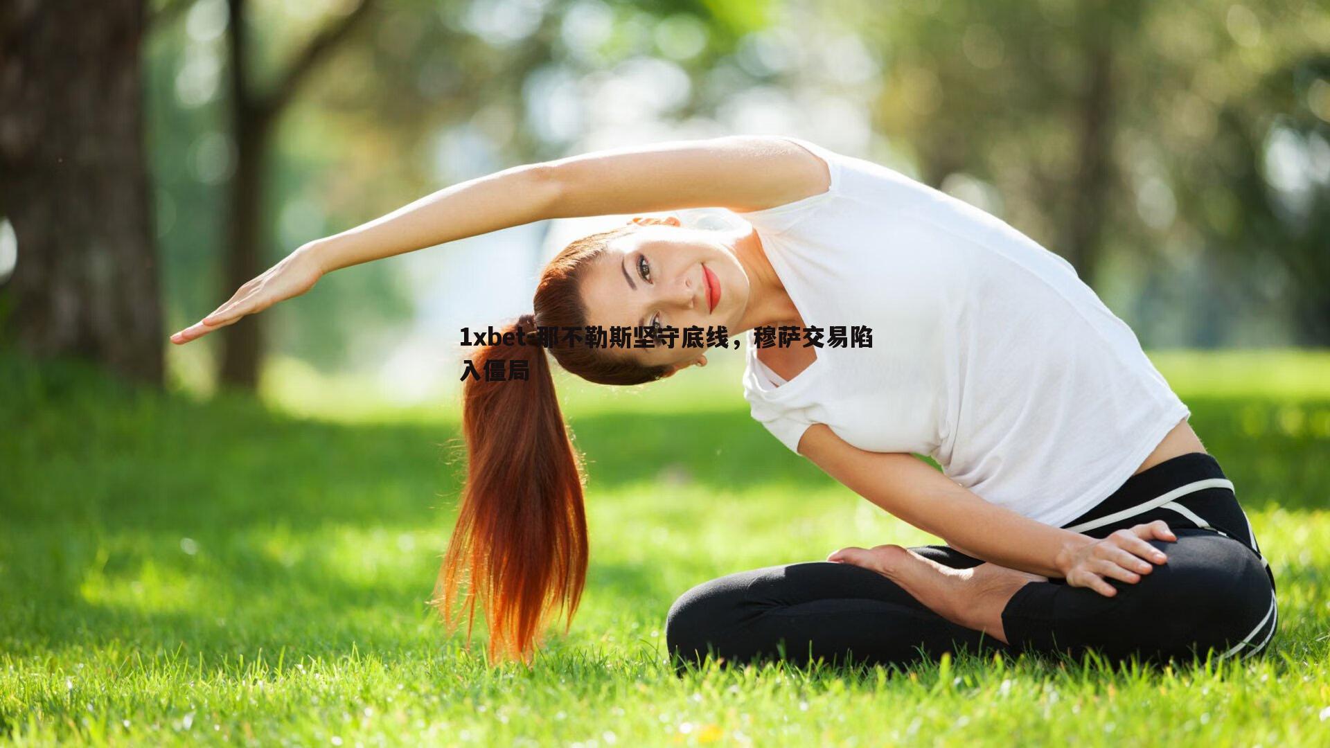 那不勒斯坚守底线，穆萨交易陷入僵局