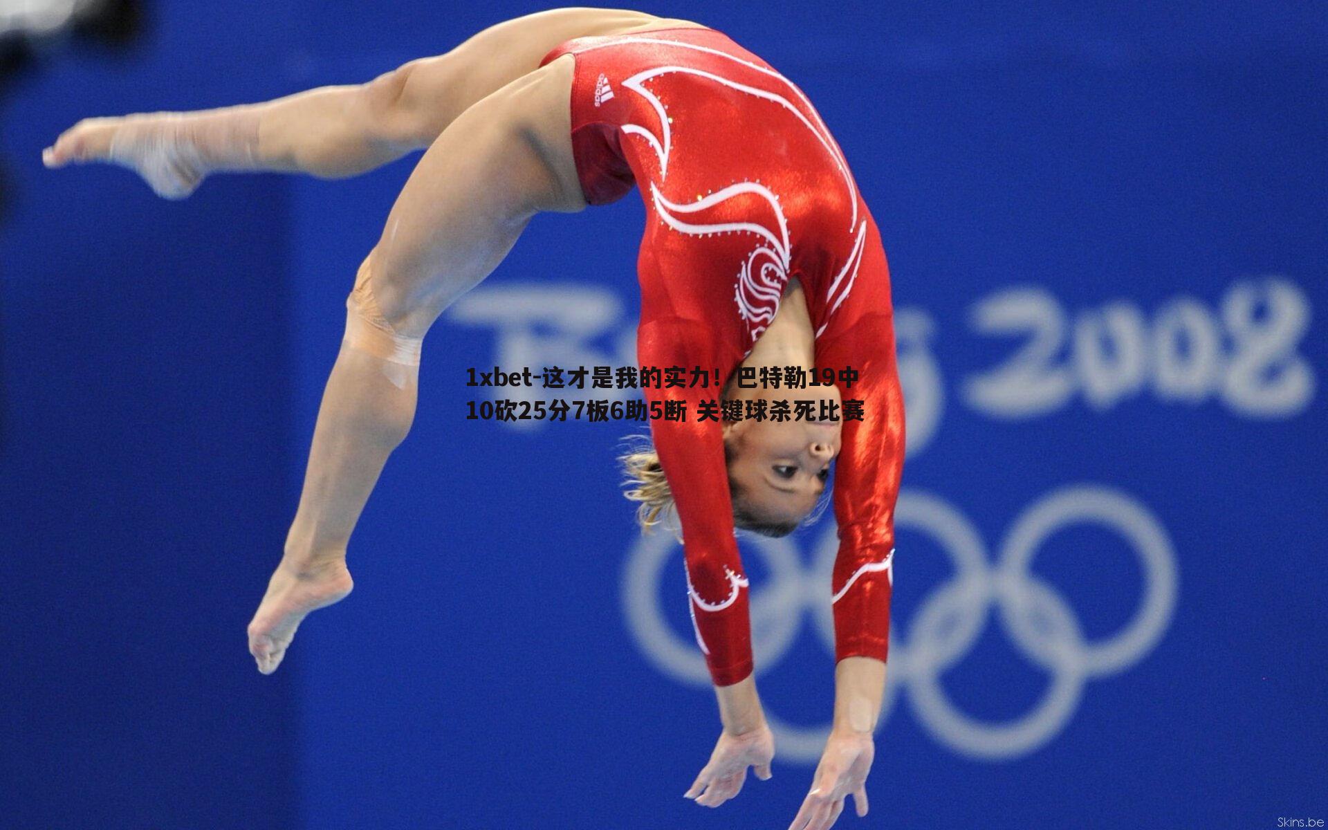 这才是我的实力！巴特勒19中10砍25分7板6助5断 关键球杀死比赛