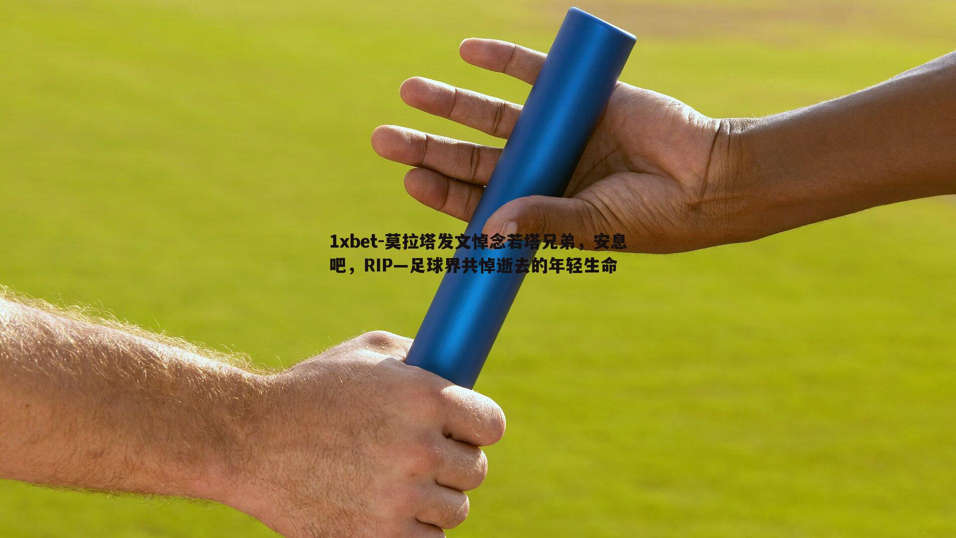 莫拉塔发文悼念若塔兄弟，安息吧，RIP—足球界共悼逝去的年轻生命