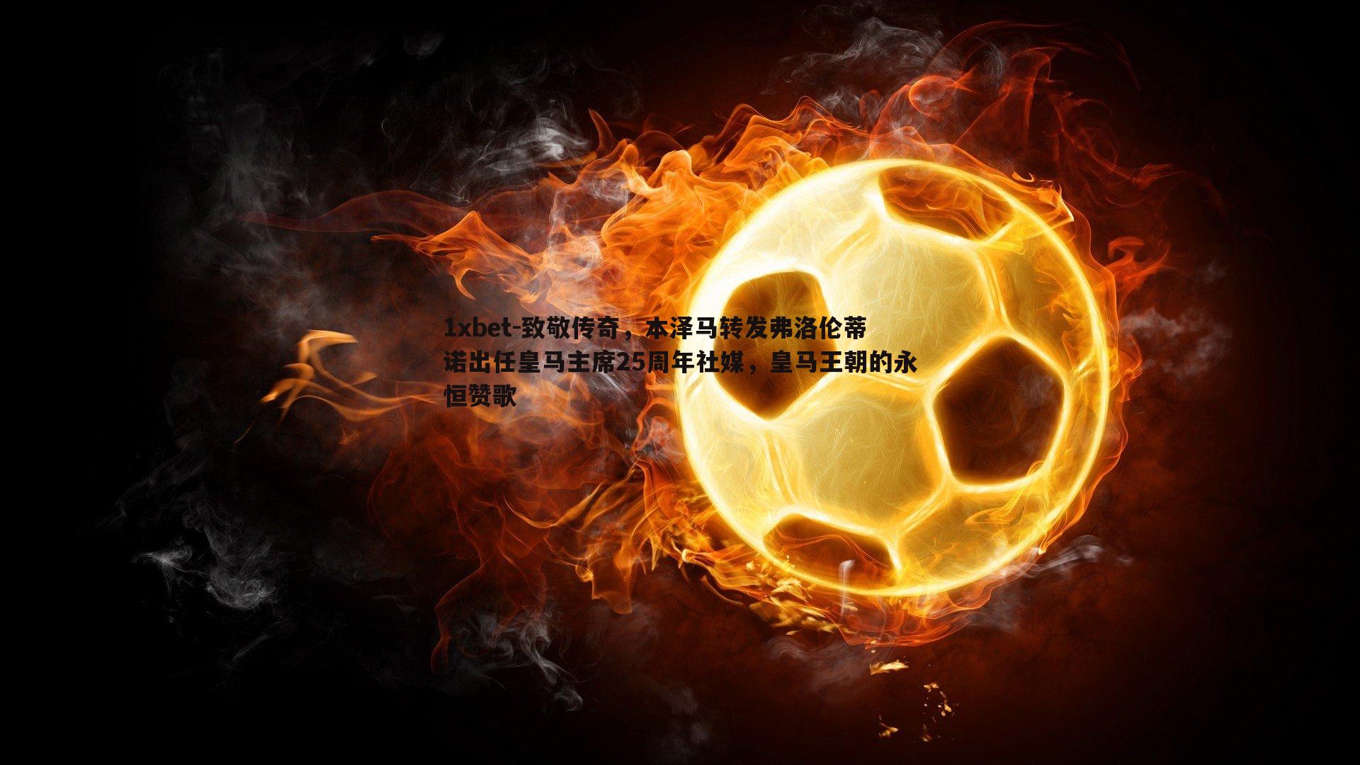 致敬传奇，本泽马转发弗洛伦蒂诺出任皇马主席25周年社媒，皇马王朝的永恒赞歌