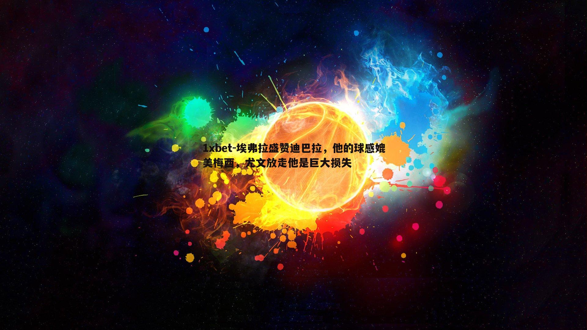 埃弗拉盛赞迪巴拉，他的球感媲美梅西，尤文放走他是巨大损失