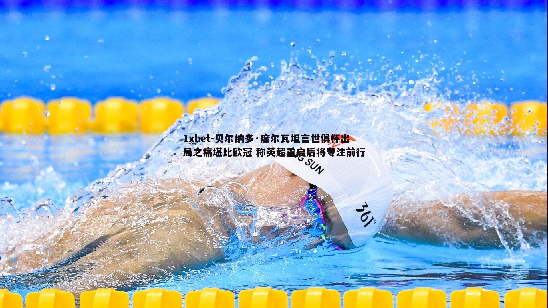 贝尔纳多·席尔瓦坦言世俱杯出局之痛堪比欧冠 称英超重启后将专注前行
