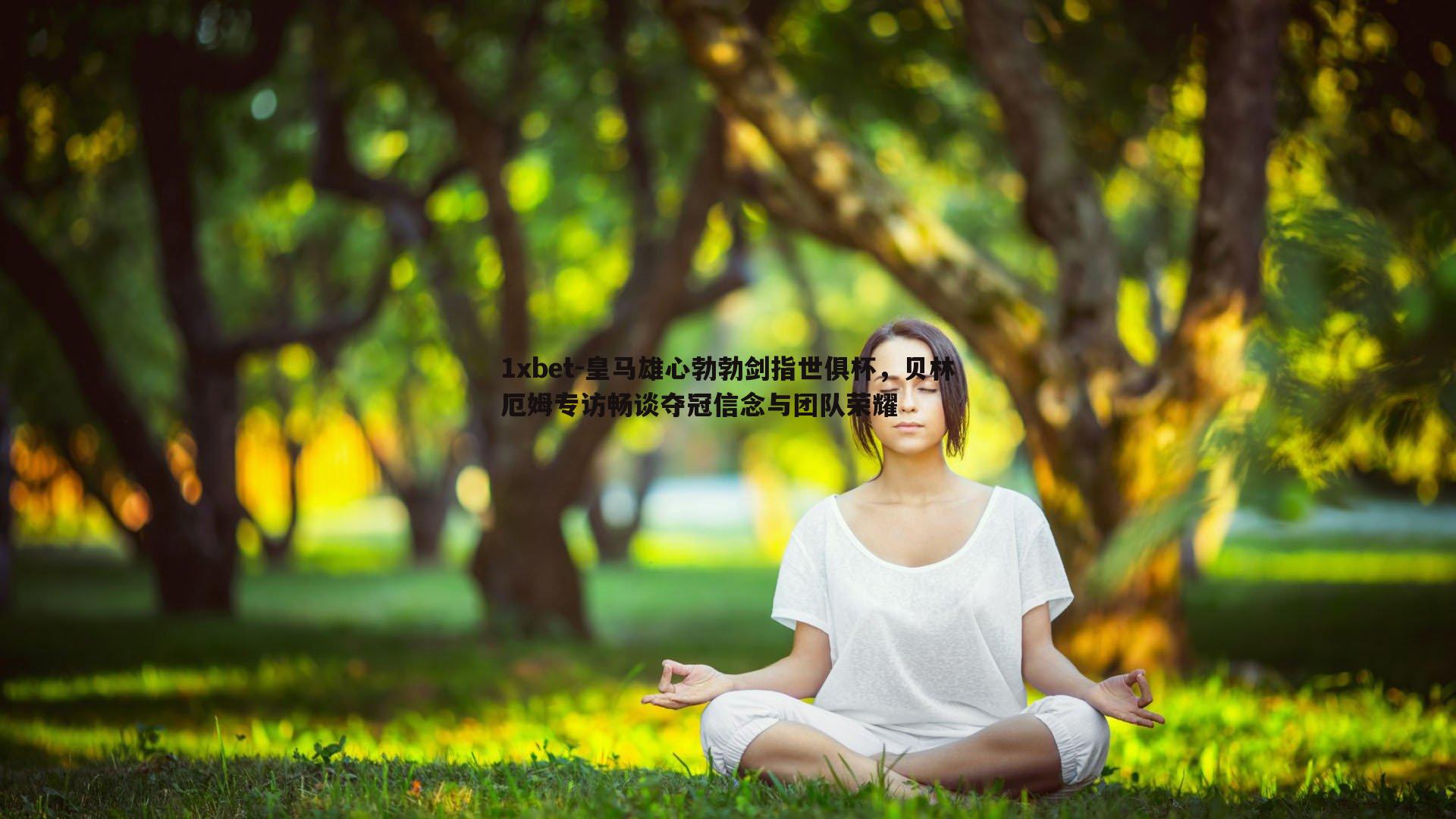 皇马雄心勃勃剑指世俱杯，贝林厄姆专访畅谈夺冠信念与团队荣耀