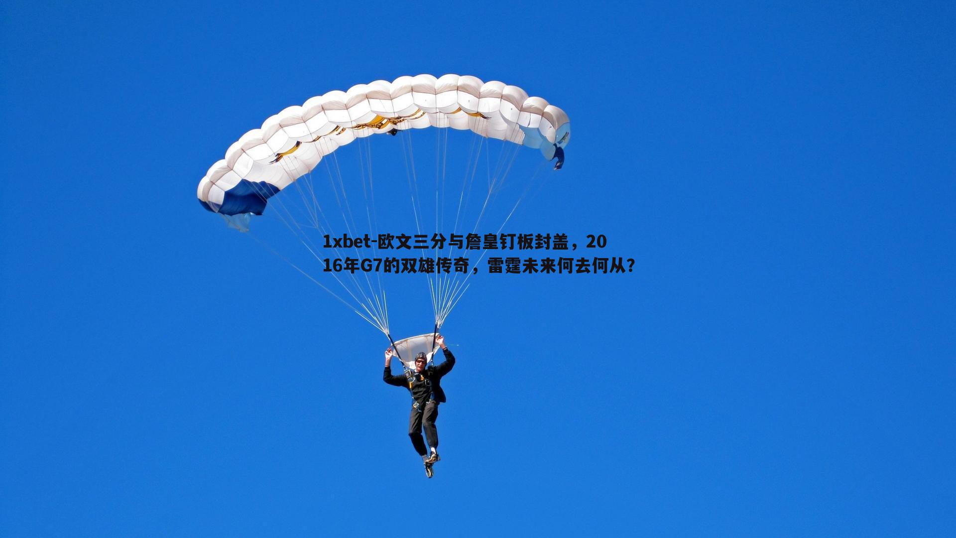 欧文三分与詹皇钉板封盖，2016年G7的双雄传奇，雷霆未来何去何从？