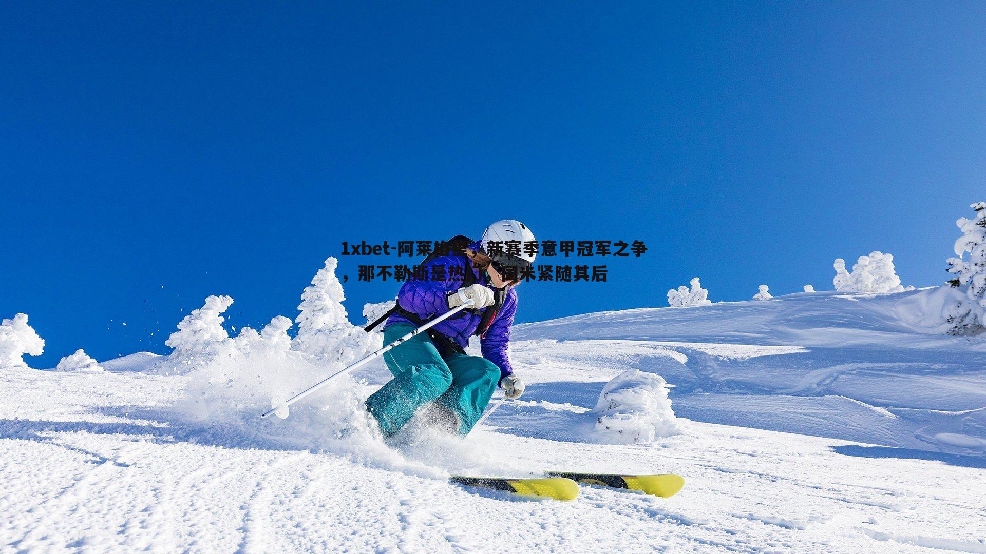 阿莱格里，新赛季意甲冠军之争，那不勒斯是热门，国米紧随其后