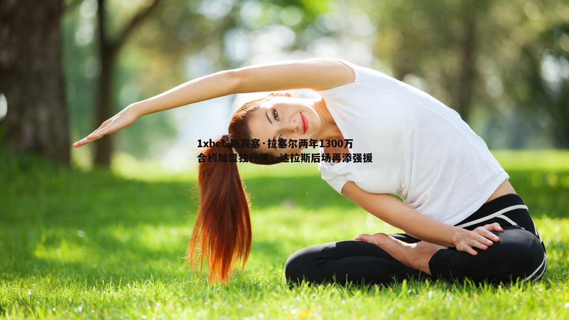 斯宾塞·拉塞尔两年1300万合约加盟独行侠，达拉斯后场再添强援