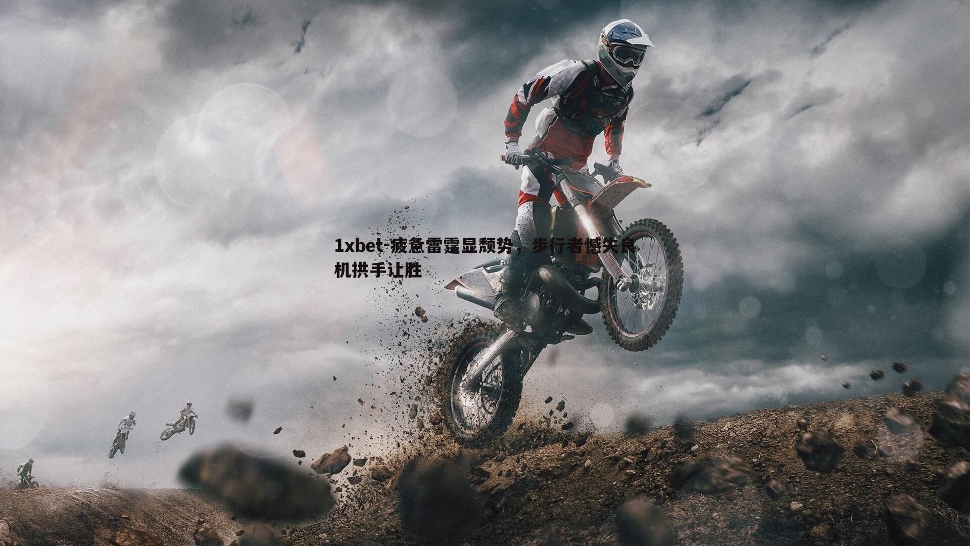 疲惫雷霆显颓势，步行者憾失良机拱手让胜