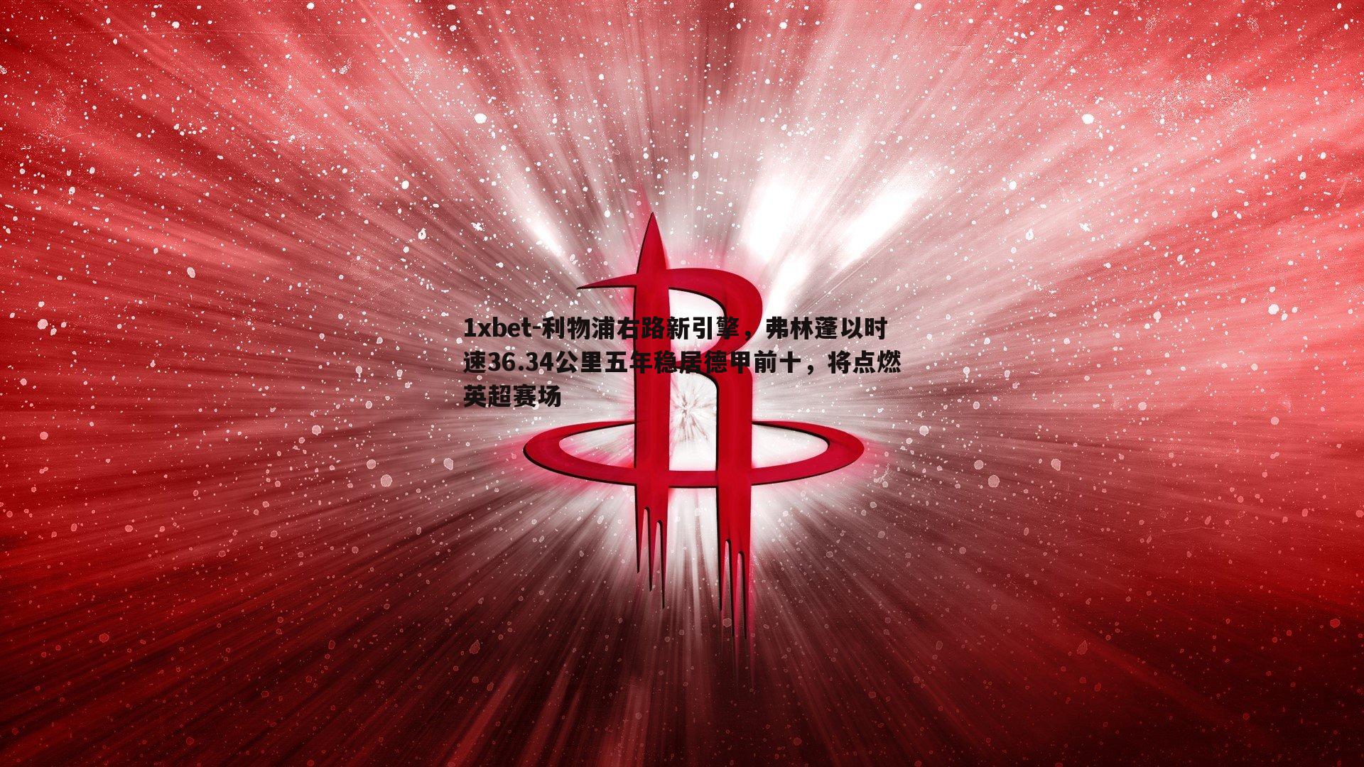 利物浦右路新引擎，弗林蓬以时速36.34公里五年稳居德甲前十，将点燃英超赛场
